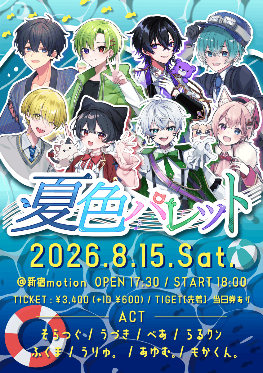 STAR_Event_info's tweet photo. 【ライブ告知】
🌻夏色パレット2026！🌻
📅 2026.8.15(Sat.) 📍 新宿motion
今年の夏は素敵な出演者のみんなと最高のライブをお届けします！
チケット購入は 🎫 6/21(Sat.) 20:00～ TIGETにて先着販売開始！
ご購入はこちら⬇️
  https://t.co/UYHuZbkGkx⁠ 
※注意事項も掲載しておりますので、ご参加を検討される方は事前にご確認をお願いいたします。
その他詳細はフライヤーをご覧ください。
皆さまのご来場を心よりお待ちしております！

＃夏色パレット2026 #歌い手