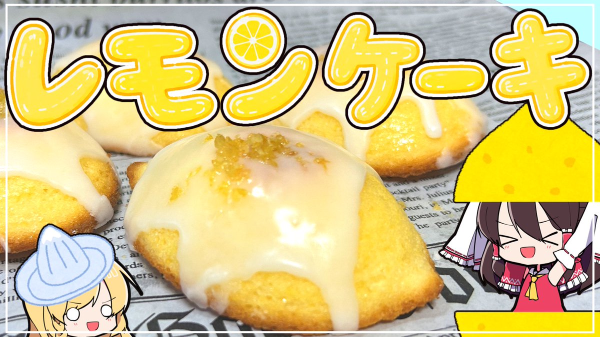 Moyashi_Vlog's tweet photo. 動画投稿しました！！
広島県発祥の「レモンケーキ」を作ってみた！！【ゆっくり解説】【ゆっくり料理】
 https://t.co/MR4IBKXEK4 https://t.co/UmQln6CURG