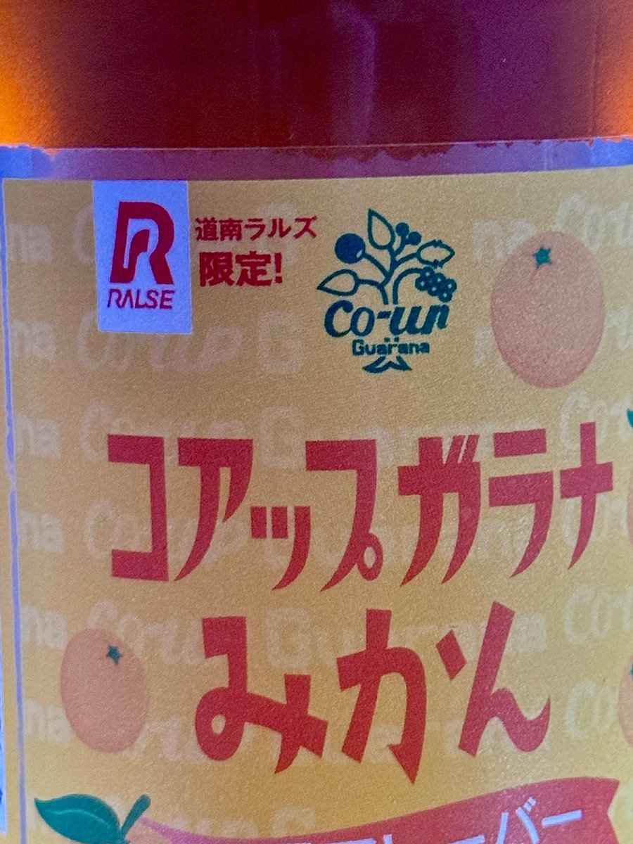 verdandi626's tweet photo. 株式会社小原の
「コアップガラナ みかん味」
道南ラルズ限定！
道南地域の
スーパーアークスやラルズマートなどを
展開している
「道南ラルズ」の
店舗でのみ販売されている限定商品で
ガラナ特有の独特なコクと刺激に
みかんのフルーティーな香りが合わさった飲料水です。⁡
見つけたらお試しあれ‼️ https://t.co/xqkq7ZHi7f