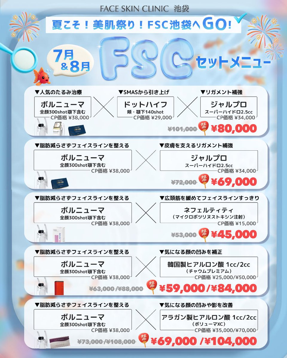 faceskin_ike's tweet photo. ＼7-8月もとってもお得☀️FSC池袋のセットメニュー🩵🤍／

現在のキャンペーン価格から、さらにお得に施術が受けられる
【FSCセットメニュー】をご紹介✨

🥼【デバイス × 注入】の治療でコスパ＆タイパよく理想の輪郭に🪄‧₊° ◽︎
一人ひとりに合った美しさのバランスを追求するオーダーメイド治療💎𖥔 ݁
同時に受けるからこそできる、最適な施術をご提供いたします🪄

＼最大24,000円OFF!／
当院では、費用面での通いやすさも大事にしていますが、
お客様からも「コスパ良し👍」と大変好評いただいております👛🤍

無理なく続く美容習慣を応援します🪄‧₊° ◽︎

📍その他のキャンペーンメニューは
【最新キャンペーン投稿】を今すぐチェック👀💫

7-8月のご予約分は本日より受付中🗓️✨

📱ご予約・ご相談
当院公式LINEより承っております☺️→https://t.co/WokJi9OPmu
【ご予約】は公式LINEのリッチメニューの【予約する】ボタンから✨

ꕤ܀┈┈┈┈┈┈┈┈┈┈┈┈┈┈┈܀ꕤ
　　  FACE SKIN CLINIC池袋院
　　　　　　美容皮膚科
⁡　　　　池袋駅西口 徒歩2分
⁡
　　　美容医療をもっと身近に。
　  　ハイクオリティ × 適正価格
ꕤ܀┈┈┈┈┈┈┈┈┈┈┈┈┈┈┈܀ꕤ
#美容皮膚科 #キャンペーン #フェイススキンクリニック