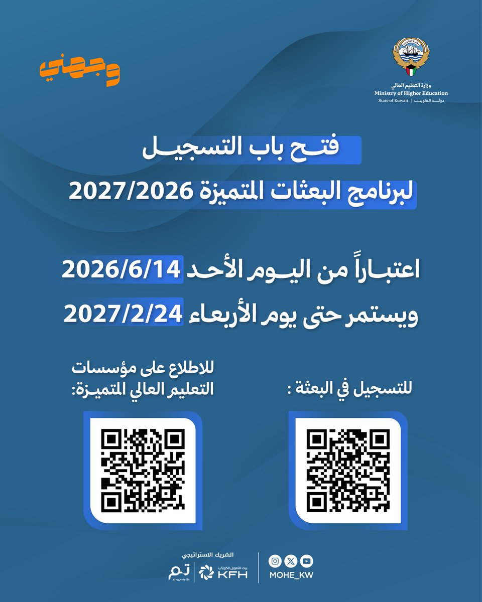 mohe_kw's tweet photo. إعلان عن فتح باب التسجيل لبرنامج البعثات المتميزة 2027/2026

اعتباراً من اليوم الأحد 2026/6/14 
ويستمر حتى يوم الأربعاء 2027/2/24

للتسجيل في البعثة:
https://t.co/B97g5U0SVI

للاطلاع على قوائم مؤسسات التعليم العالي المتميزة:
https://t.co/kVjnqdue32

#وزارة_التعليم_العالي
#الكويت https://t.co/DyuMVzaVZg
