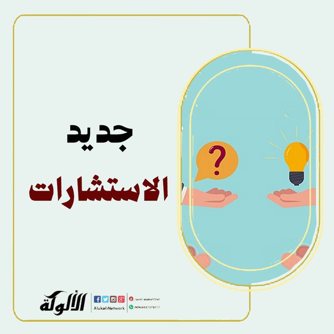 AlukahNetwork's tweet photo. #استشارات_الألوكة
شابٌّ ينوي طلب العلم، لكن لقاءه بالمشايخ يكاد يكون مستحيلًا، وقد نصحه بعضهم بألَّا يأخذ العلم من الكتب فقط، وأن عليه أن يطلبه على يد الشيوخ، وهو يسأل: ما الرأي؟

https://t.co/Nc8hHTVO9o https://t.co/c1nIdXeivV