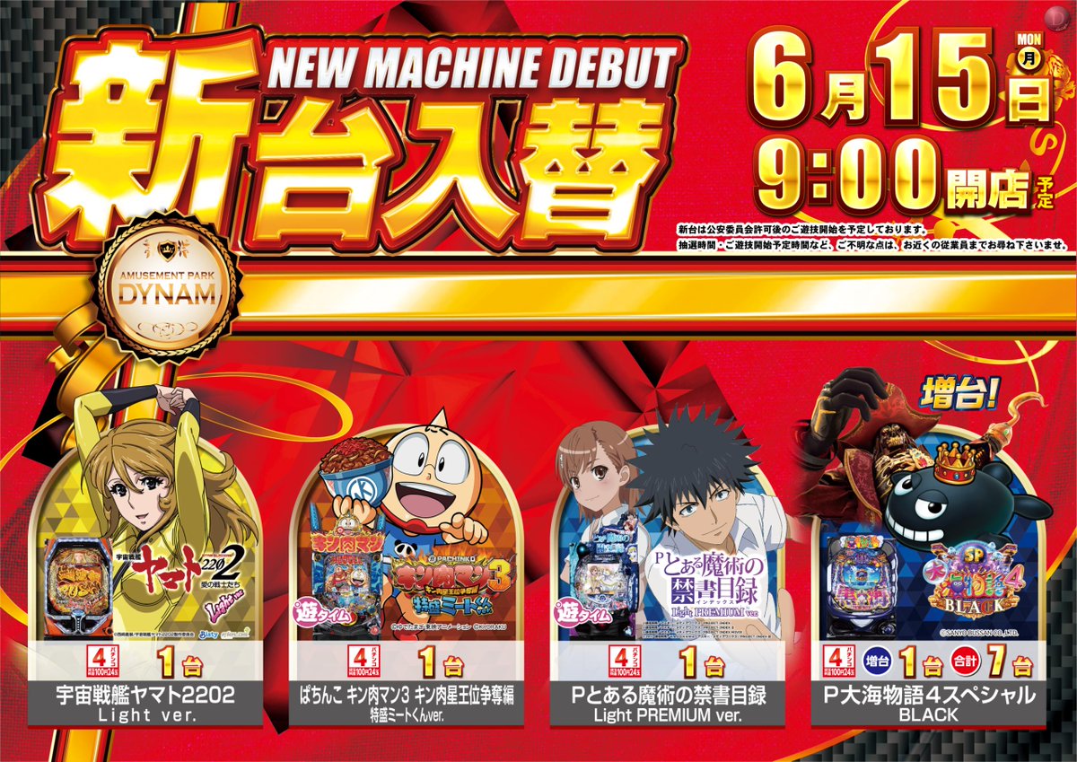 ダイナム高知中村店【公式】 tweet media