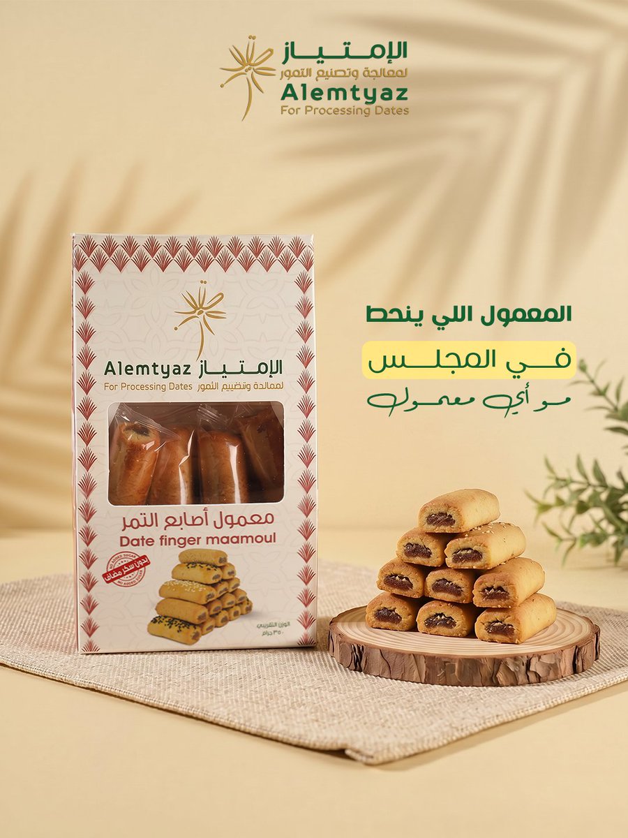 Alemtyazdates's tweet photo. مو كل معمول ينحط في المجلس…
في معمول يليق فيه.

أصابع معمول محشية تمر
طعم تقليدي واضح
وقوام مخبوز متوازن لا هو ناشف ولا مفتت

حشوة تمر طبيعية
ومكونات بسيطة بدون مواد حافظة أو إضافات

يتقدم بسهولة
ويرتب الضيافة بدون تعقيد https://t.co/I3kE49GfNV