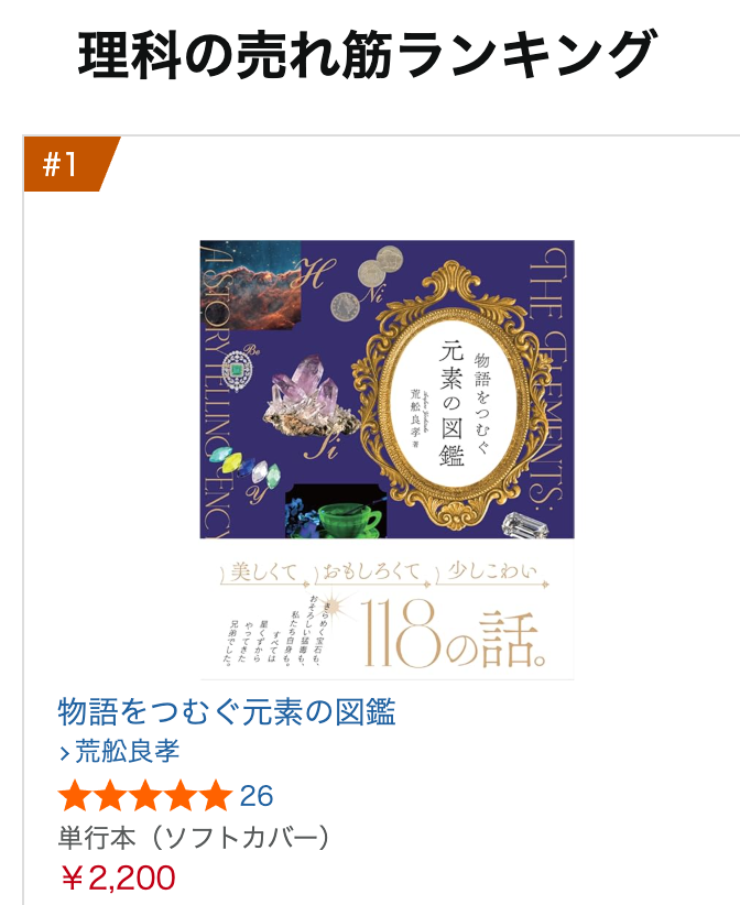 arafu55's tweet photo. 讀売新聞の書評欄に掲載された効果もあったのか、拙著
『物語をつむぐ元素の図鑑』が、Amazon売れ筋ランキングの理科カテゴリーで1位になりました!!

すごい!
ありがたいです。

まだ読んだことのない方も、この機会にぜひ!! https://t.co/RcKvWc1c1r