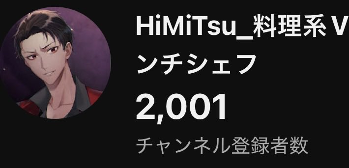 HiMiTsu/現役フレンチシェフVTuber㊙️🍽️🔪V発掘6出演! tweet media