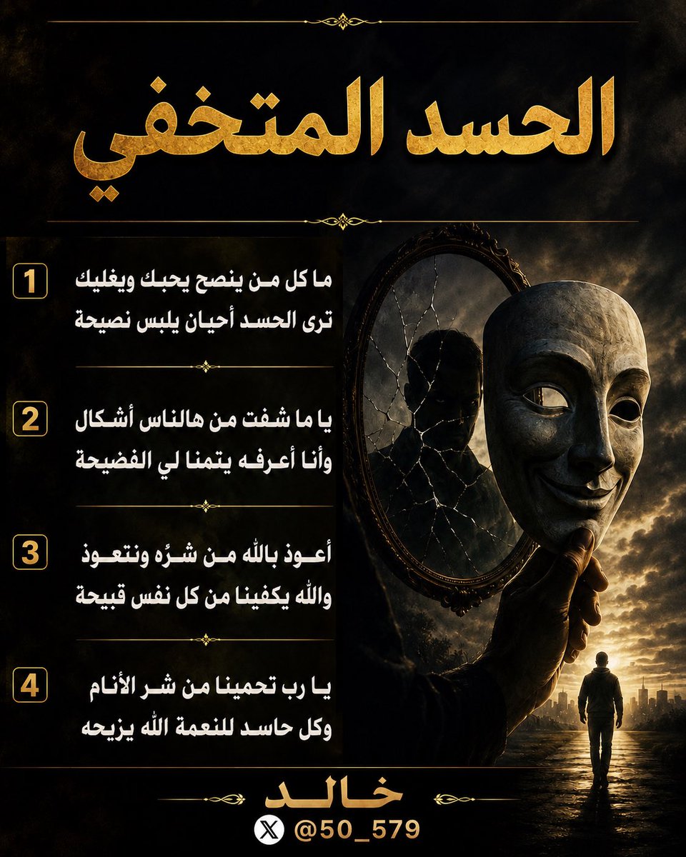 50_579's tweet photo. السلام عليكم 🌿

أحيانًا لا يأتيك الحسد صريحًا…
بل يختبئ خلف ابتسامة، أو نصيحة، أو “اهتمام” زائد.
كن واعيًا؛ فالحسد المتخفي أخطر من العداوة الظاهرة، لأنه يصفّق لك بيدٍ ويُسقطك بالأخرى🔻🪶 https://t.co/QPgaMy8ivt