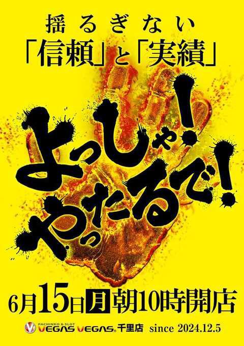 gekiatsu_slot_'s tweet photo. 🔥6/15 神スロ注目ホールSP🔥

🌈ベガスベガス千里
⏩5の日💥
⏩よっしゃ‼️やったるで‼️

🔥揺るぎない「信頼」と「実績」🔥

明日は5の日特日です🙌🌈
特日に安定した結果を残してる
ベガス千里✨明日も期待できそう👊💥

明日は5の日なので
ジャグラーにも期待したいですね🤡🌈

🚩前回の5の日 6/5の結果✅
⏩機種ピックアップ
🔹乙女4
🔹東京喰種
🔹マイジャグⅤ
🔹マギレコ  などなど‼️

さらに詳しい結果はこちらから✅
⏩https://t.co/Hc9xIR17MR

塊で良さそうなところもあったので
その辺を意識して立ち回りたい😎🔥

最新台✨
🔸乙女5→10台
🔸スマスロSAO→5台
🔸バーディーウイング→2台
🔸カバネリ2→12台に増台🙌
導入済み🔥

ジャグラーやメイン機種はもちろん
最新台にも要注目ですね👀🌈

更に【千里店喰種化計画🩸】で
PS共に喰種シリーズにも期待です👍‼️

🕚10:00 OPENです🌈
⚠️抽選9:30⚠️

🚩店舗公式X
⏩https://t.co/YtHq1IrYWD

🚩ピーワールド
⏩https://t.co/3eY7ECY7Fq
