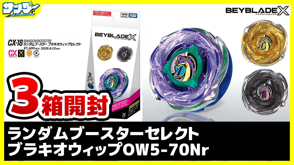 ベイブレードX】色違い3種が当たるランブー！！「ランダムブースター 