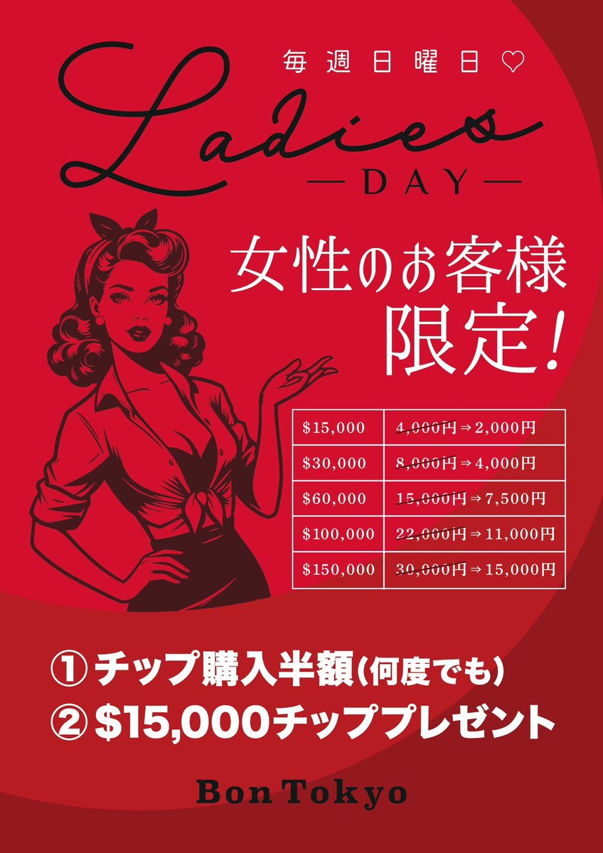 Bon_Tokyo_'s tweet photo. 本日レディースDAYです‼️
お待ちしております^_−☆ https://t.co/wdn19SdHki