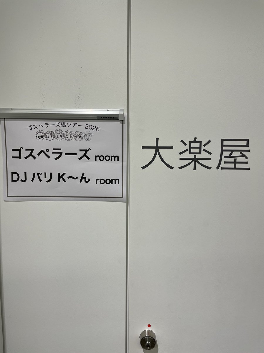DJBarricane's tweet photo. ゴスペラーズ橋ツアー2026 氷見終了しました
これにて千穐楽でございます
お疲れ様でございました

楽しかったスな

あー　終わっちゃったよ

橋ツアーならではって旅でどこも思い出深いです

#ゴスペラーズ 
#ゴスペラーズ橋ツアー2026 https://t.co/XTZiDpztnr