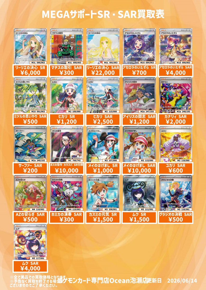 買取情報】 MEGAサポートSRSAR買取表更新しました😁 是非Oceanにてお