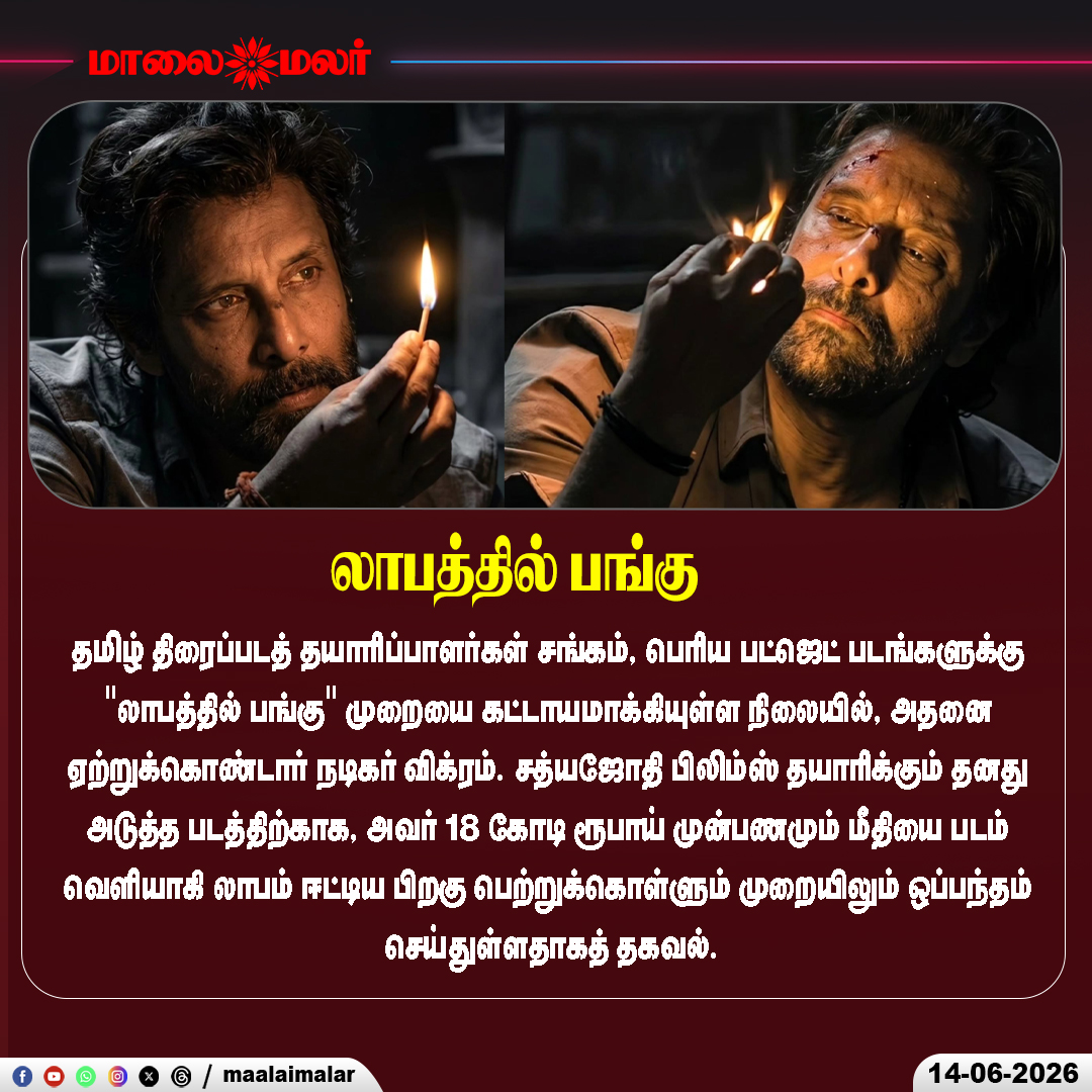 maalaimalar's tweet photo. “லாபத்தில் பங்கு முறைக்கு ஓகே சொன்ன விக்ரம்..!”
#Vikram #TamilCinema #Kollywood #ProfitSharing #MovieUpdate #BreakingNews #Maalaimalar https://t.co/hFVrYrKEfJ