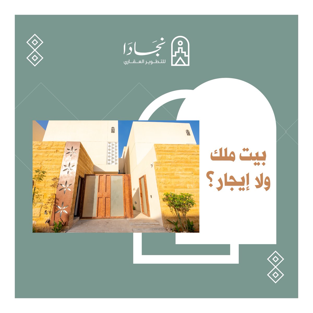 NAJADA_SA's tweet photo. اختيار الراحة والاستقرار هو الهدف 
#نجادا