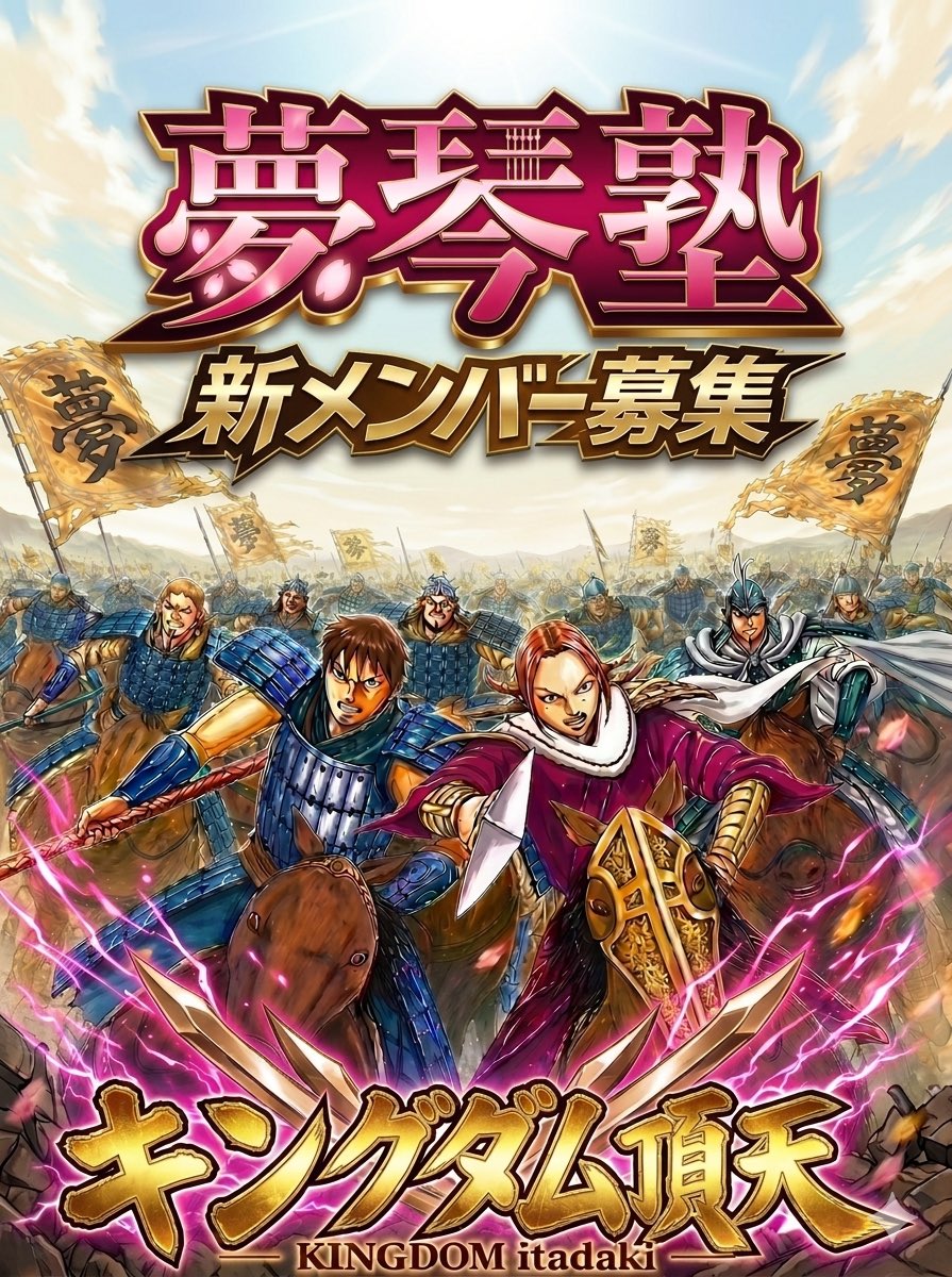 kingdom_rumand's tweet photo. キングダム頂天⚔️S2降格戦
2026.06.14 vs秦の六将様

今週はメンバーとの練度を高めながら勝利を重ねるつもりでしたが…試したい事もできず負け戦が続いてしまった😰
今日は勝ちにこだわろう🏆

06.16〜新メンバー1名募集です✍️
同盟戦参加率9割〜
軍隊総合力　2億〜

ご連絡お待ちしてます📩 https://t.co/YxeDWvmbMs