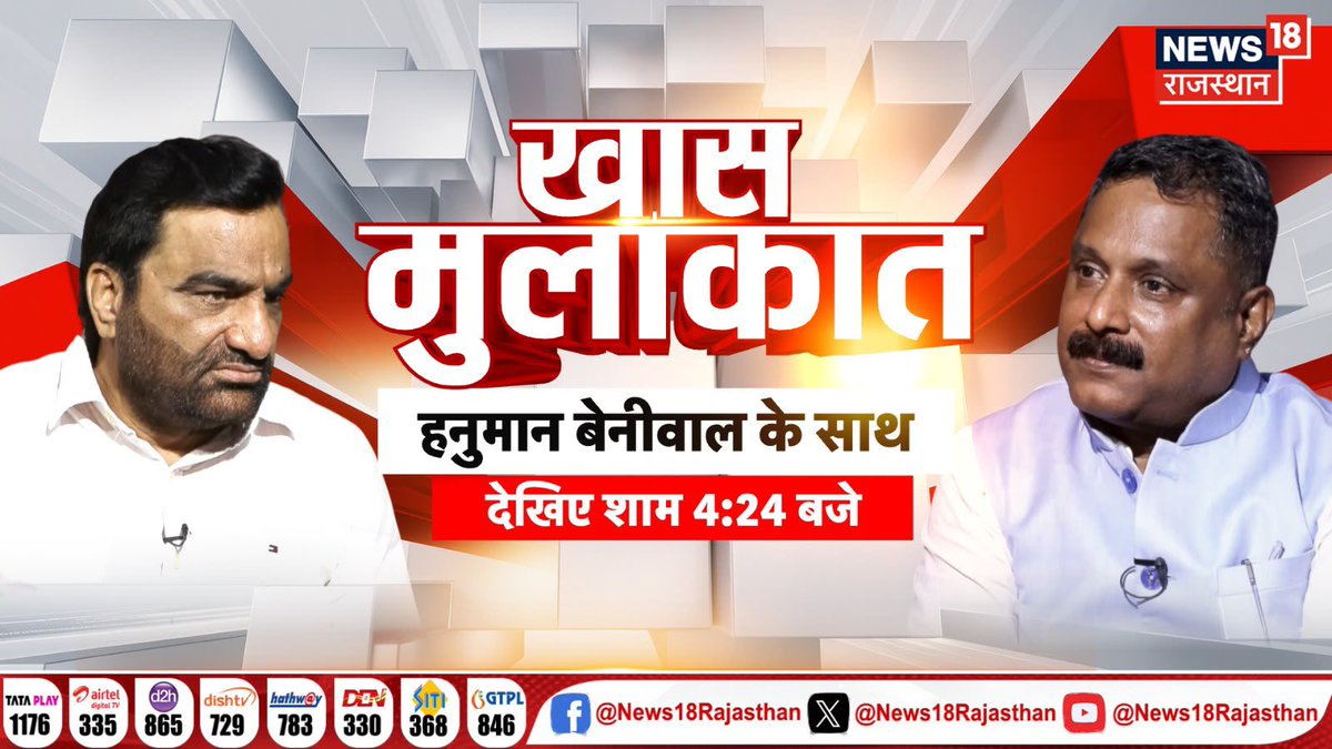 Bhanunehra3's tweet photo. आज शाम 4:24 बजे से देखिए @News18Rajasthan पर हनुमान बेनीवाल जी की मीडिया के साथ विभिन्न मुद्दों पर चर्चा ! 

@hanumanbeniwal @RLPINDIAorg https://t.co/zMTr5UXosh