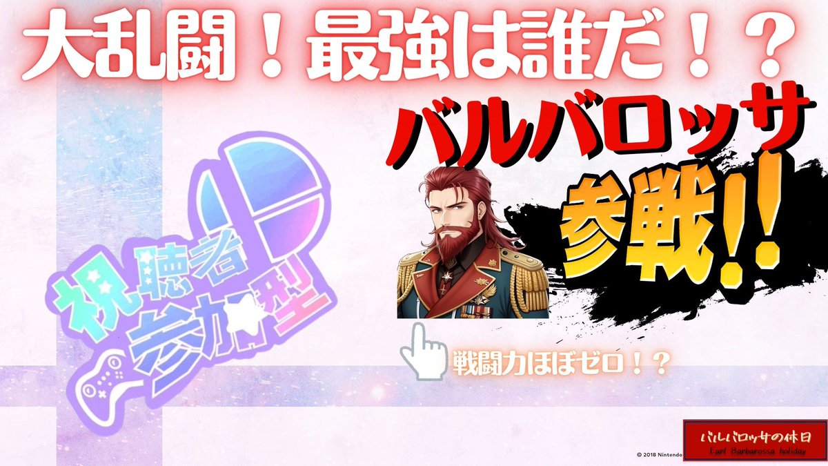 Barbarossa_earl's tweet photo. ＜告知＞
6/21 21:00～ スマブラSPを参加型で配信します！
縛りなしなので、ドシドシご参加お待ちしています！！

配信URL：https://t.co/dHvuo43wzj

#ゲーム実況
#ゲーム配信
#スマブラSP
#参加型
#初見さん大歓迎
#常連さん大歓迎 https://t.co/t9ra7UT4vi