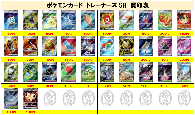 ポケモンカード買取④】トレーナーズSR ご不要なカード1枚からでも