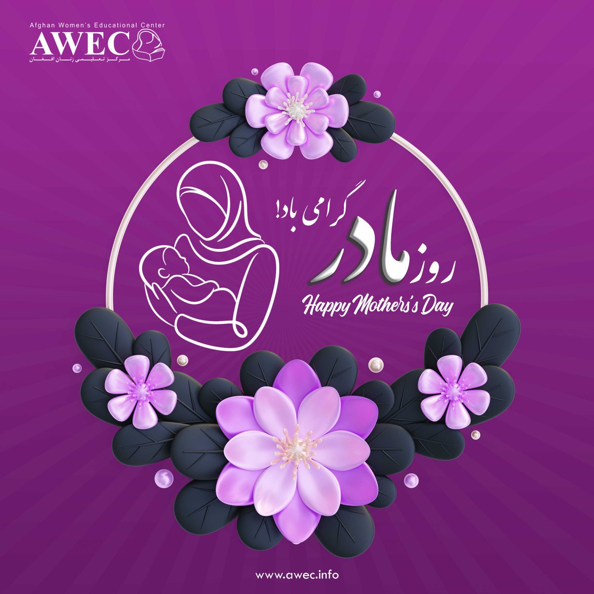 AWEC1991's tweet photo. ﴿وَوَصَّيْنَا الْإِنْسَانَ بِوَالِدَيْهِ إِحْسَانًا﴾
ترجمه: «و انسان را سفارش کردیم که با پدر و مادر خود به نیکی رفتار کند.»

در روز مادر، فرصت مناسبی است تا با احترام، محبت و قدردانی، بخشی از زحمات بی‌شمار او را ارج نهیم و به سفارش الهی در نیکی و احسان به والدین عمل کنیم. https://t.co/dB9fS9vy6b