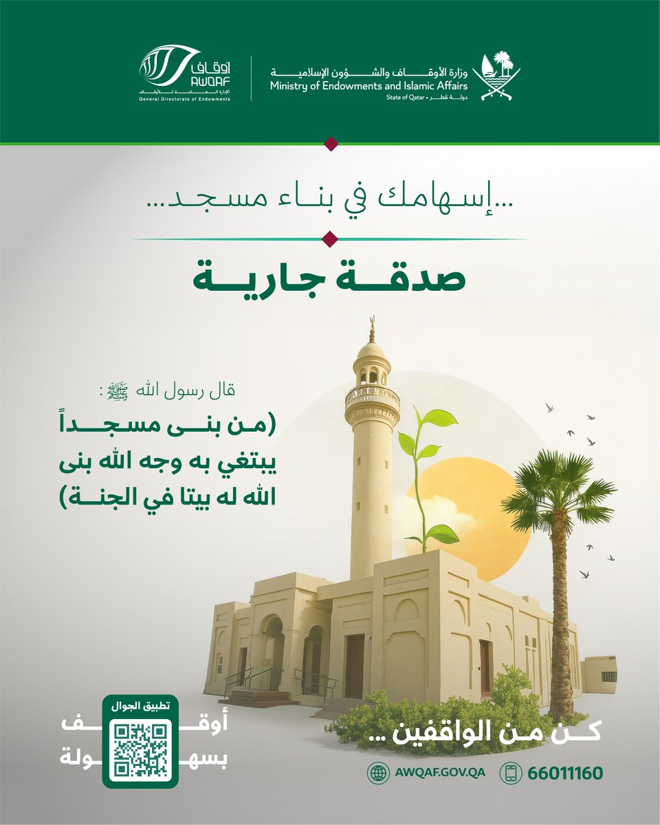 Waqfqa's tweet photo. قال رسول الله ـ صلى الله عليه وسلم ـ: (من بنى مسجدًا يبتغي به وجه الله، بنى الله له بيتًا في الجنة)

ساهم في بناء بيوت الله تعالى عبر طرق الوقف المختلفة:
- الرابط: https://t.co/GbPS1RcHph
- الخط الساخن: 66011160

#وقفك_ذخرك https://t.co/kcD4Ox1kW7