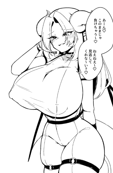 負けそうなのに全然余裕そうなサキュバス 