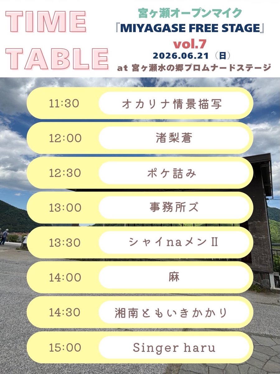 yamanami_center's tweet photo. いよいよ来週日曜日は…!

宮ヶ瀬オープンマイク🎤✨️
『MIYAGASE FREE STAGE』vol.7 
2026年6月21日(日)に開催です👏

いよいよ、
タイムテーブルの発表です🥳✨

今回は、全部で8組の方にご出演いただきます！沢山のご応募誠にありがとうございました🙂‍↕️🍀

もちろん入場無料です🌟 https://t.co/KSBZ4I4Za4