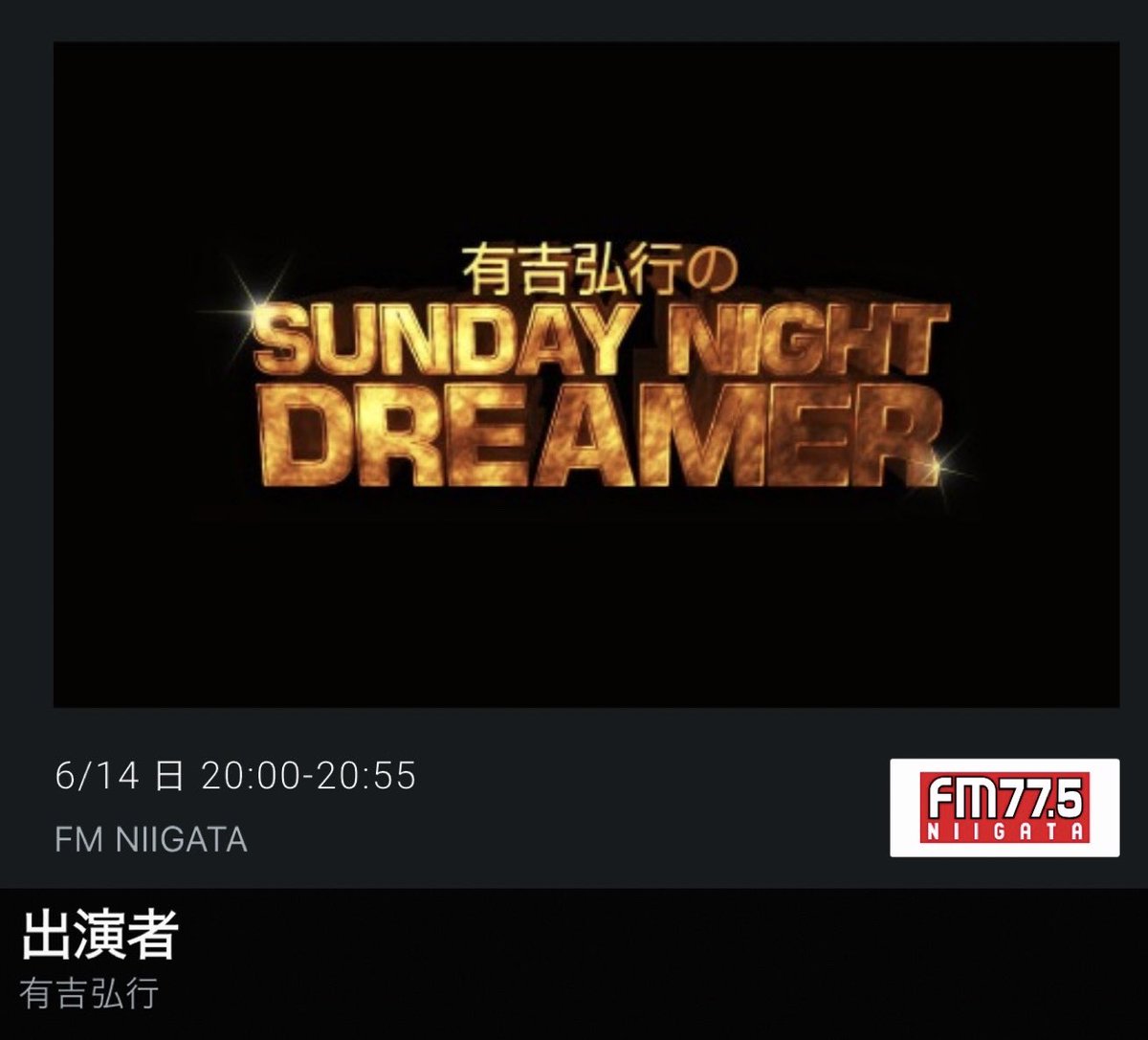 junk_life's tweet photo. FM NIIGATA 有吉弘行のSUNDAY NIGHT DREAMER (第839回) ↓

アシスタントは,松崎克俊氏と石沢勤氏(新宿カウボーイ)

サッカーのワールドカップが開幕,明日の5時から日本代表の初戦,見たいよねぇ,次が来週の日曜日13時,次が金曜日の8時,キャプテンの遠藤さんが先日代表を外れることに,と有吉氏 https://t.co/yEJ5v5AgXC
