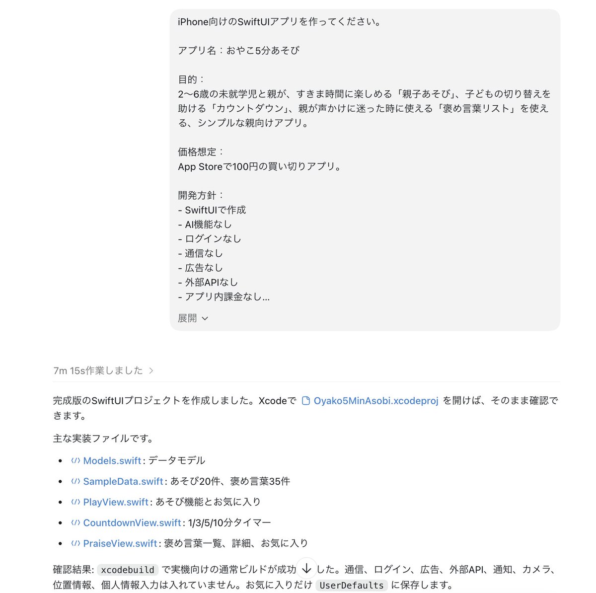 tomoro19's tweet photo. 50歳。

ChatGPTとCodexでアプリ開発に挑戦中です。

現在開発中のアプリは6本。

✅ 排泄管理アプリ
✅ 材料計算Pro
✅ 親子5分あそび
✅ おこづかいクエスト
✅ くものずかん
✅ はじめてノート

数か月前まで
アプリ開発経験はありませんでした。

どれが最初にApp Store公開できるか。

開発の裏側を発信していきます。