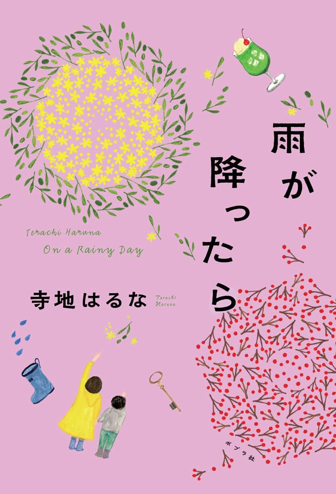 bookmark_clover's tweet photo. 雨が降ったら/寺地 はるな【レビュー】 | わたしは栞を挟まない｜sayuriの読書ブログ 
https://t.co/rPrJun1Q67 
#雨が降ったら
#寺地はるな さん
#読了
#読書記録 https://t.co/FEO41YpZOT
