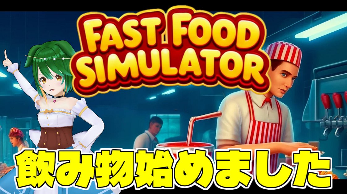 cola_sty's tweet photo. 9時からやりますー！リンクはリプ欄から！
【Fast Food Simulator】飲み物始めました！ご注文は！？【Vtuber】 https://t.co/3zT6pFB6fx