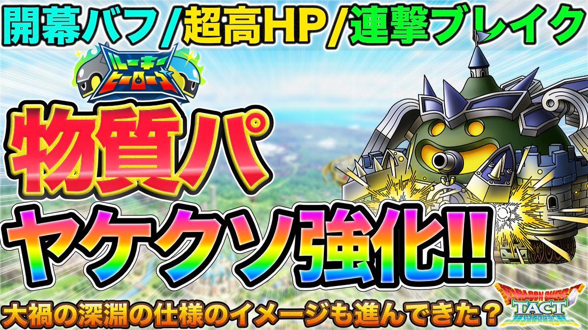 GereGereGames's tweet photo. 📺動画更新📺
"エリスグール性能"
▶️https://t.co/HGU9Kp7A5F

物質パめっちゃ強化されとるー！
…というかめっちゃ強化しなきゃいけなかったんだろうな…ｗ

大禍の深淵も必須じゃなさそうに思いきや怪しいところも…？

#ドラクエタクト https://t.co/iiRh46bDWR