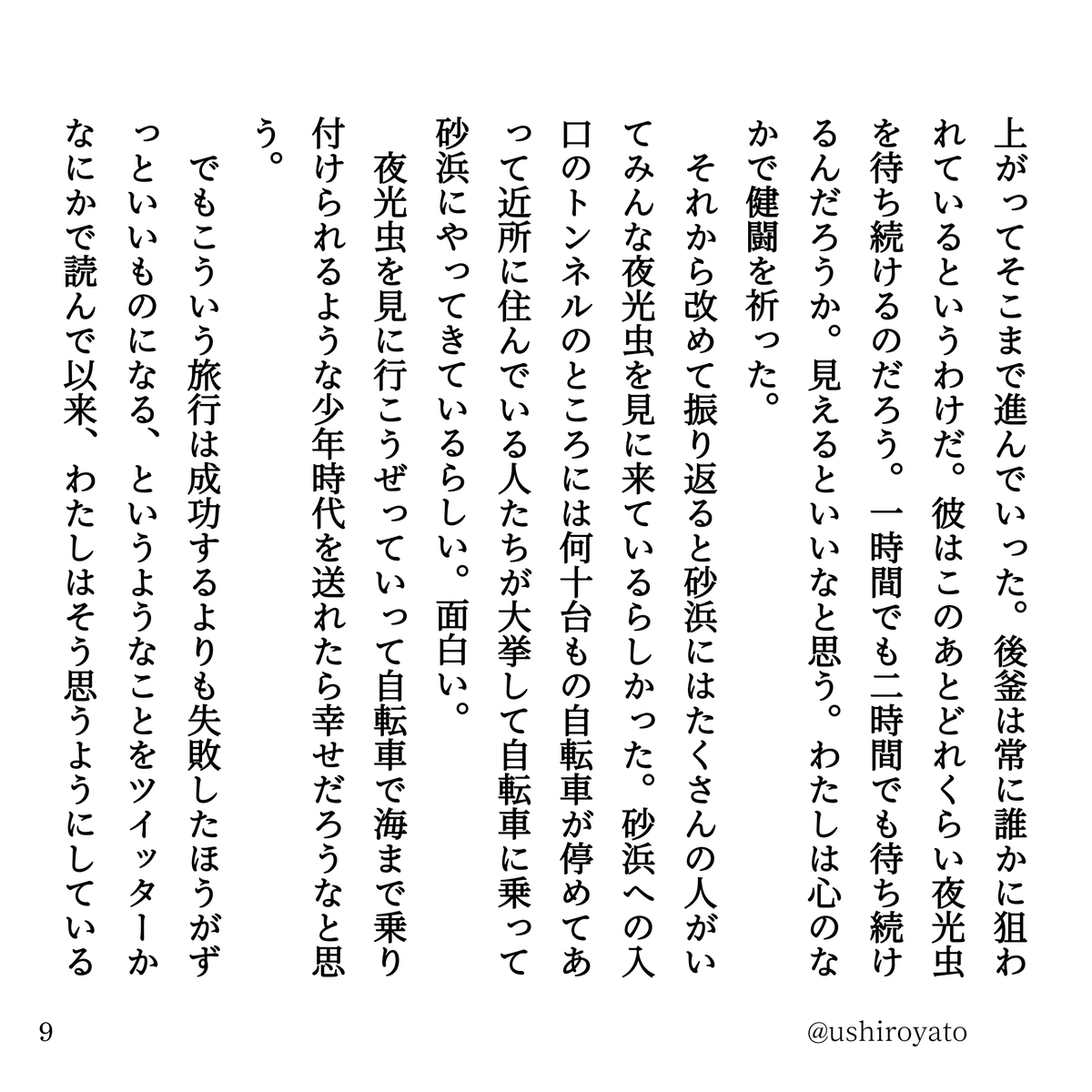 ushiroyato's tweet photo. エッセイ　夜光虫を見に行く（失敗）（3/4） https://t.co/3kn4meCtn3