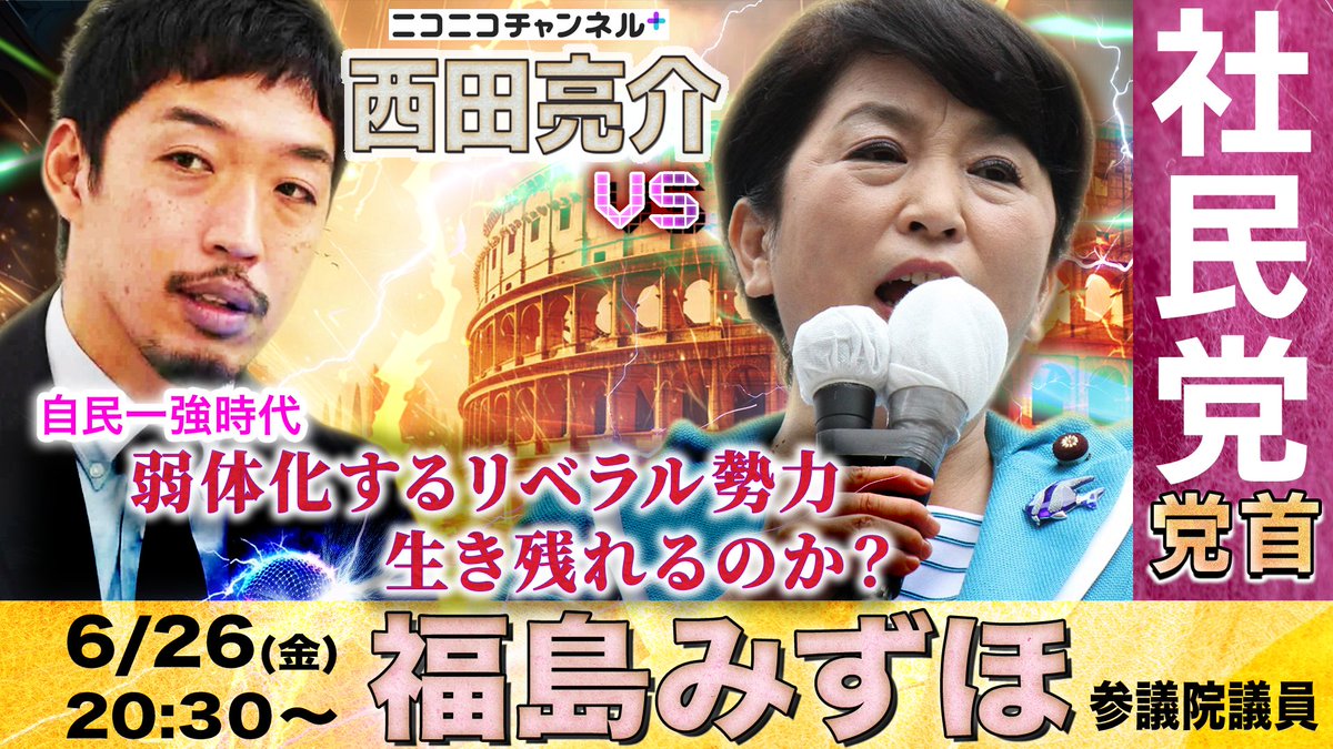 abiko_k's tweet photo. 🌟西田亮介教授の新番組が始まります🌟
「西田亮介のここまでは言って委員会」
　
📆6/26(金)20:30〜
初回ゲスト：福島みずほ 社民党党首
　「弱体化するリベラル勢力は生き残れるのか？」

詳細はコチラ👉 
https://t.co/h3ruTlBhqd
--------------------------------------　
 閉ざされた空間ならではの緊張感—。 
それは〈忖度なし〉で議論できる。ということです。
 是非、ご期待ください。
 　
@Ryosuke_Nishida @mizuhofukushima @bwkZhVxTlWNLSxd
#社民党 #リベラル #自民党 #高市早苗