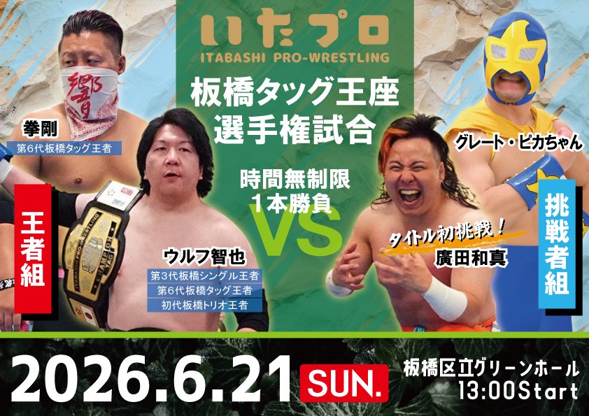ita_pro's tweet photo. 📢残りはリングサイドのみ！
🎫前売りチケット状況

〜アマゾネスたちの覚醒〜
6.21板橋グリーンホール

🎟️前売りチケット
・RS     4,500円 ★残り10席
・指定/親子  完売

▼▼▼チケット購入サイト▼▼▼
https://t.co/RkY8wHGhCw

#いたプロ 
#いたばしプロレス 
#板橋グリーンホール 
#まるこ 
#ライディーン鋼 
#小林香萌 
#尾崎妹加 
#板橋区 
#プロレス