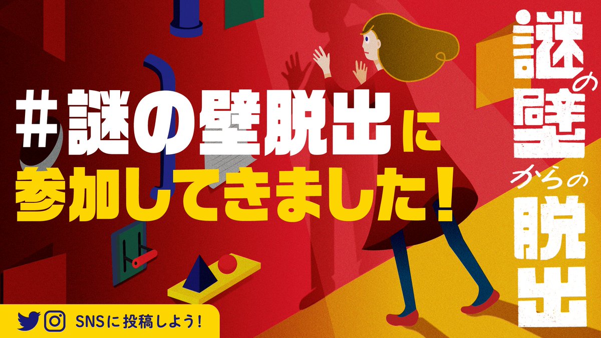 playplayer3150's tweet photo. Scrapの謎の壁からの脱出。
成功。

やっと出来た謎の壁。
少し詰まるところもありましたが、割とスムーズに進められて成功しました。
情報共有の大変さを改めて味わえる良い公演だと思います。
#謎の壁脱出 https://t.co/oqmLIa4727