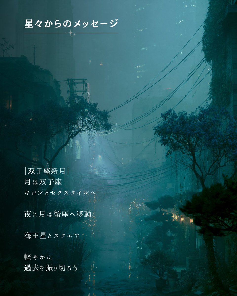 anna0_x's tweet photo. 《6/15：新月のテーマみたいなもの》

牡羊座：決意に声を与えていこう
牡牛座：価値を言葉に変えていこう
双子座：新しい自分を名乗っていこう
蟹　座：本音によって居場所を作るのだ
獅子座：未来へ繋がる縁を結んでいこう
乙女座：己の使命を語り直す
天秤座：信念に輪郭を与えていこう
蠍　座：秘めた願いを解放しよう
射手座：本当の想いを伝えていこう
山羊座：生き方の習慣を更新しよう
水瓶座：自分だけの表現を選んでいこう
魚　座：安心できる場所を育てていこう