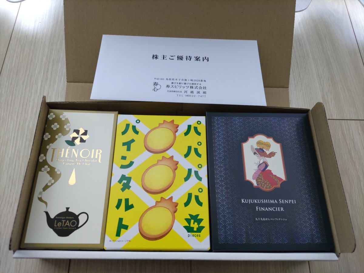 folded_crane's tweet photo. 優待届き始めてホクホク(=ﾟωﾟ=)
2222 寿スピリッツ＞ 菓子詰め合わせ
7698 アイスコ＞ ハーゲンダッツギフト券
個人的にはこの2つが特に良き✨
#株主優待 https://t.co/FtdlQQCG96
