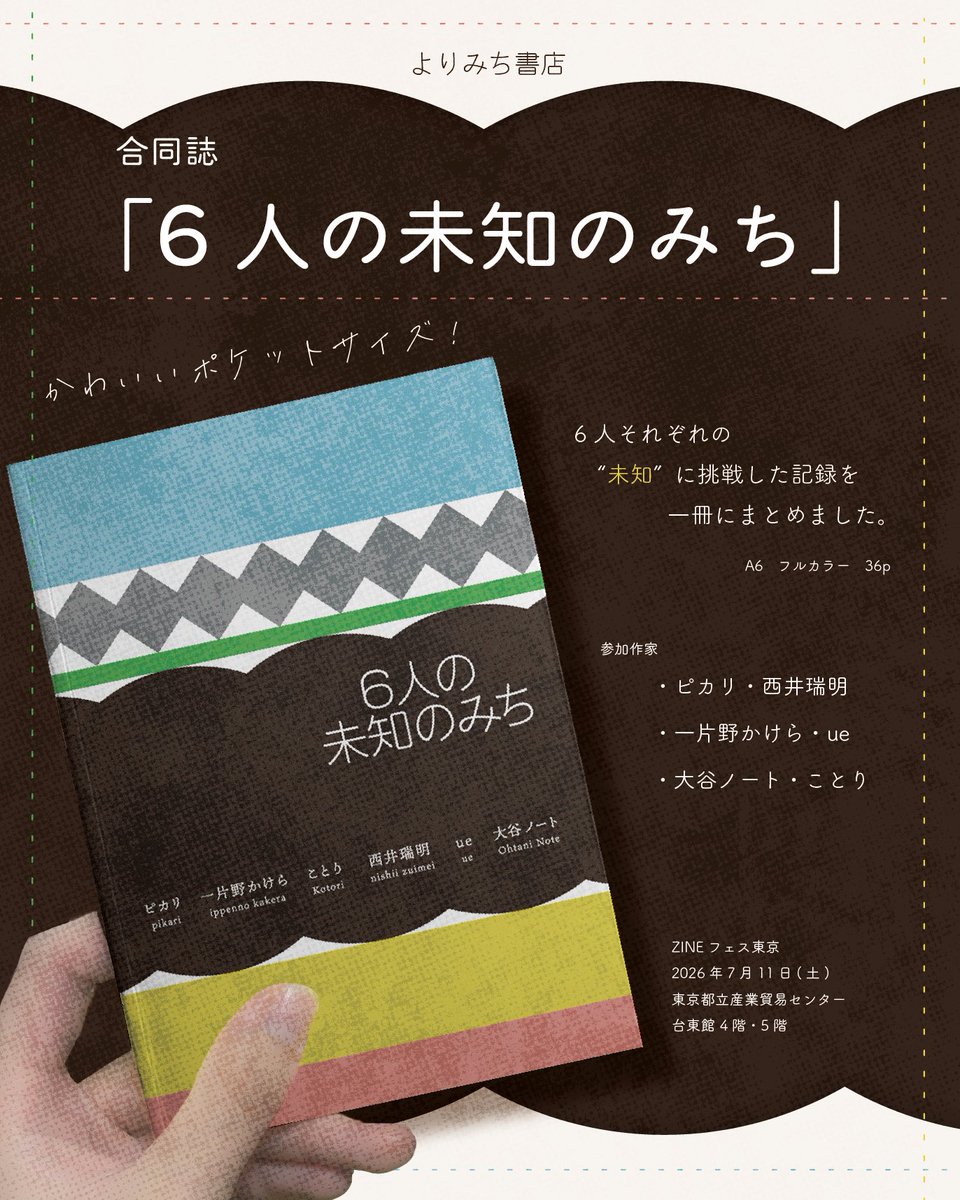 ippen_piece's tweet photo. 7/11（土）ZINEフェス東京に出店します！

友人たち6人であつまり、やったことないことをやった記録本『6人の未知のみち』に寄稿しています。

『バスローブを買った話』
『花とケーキ』
『めちゃ苦なウリ科は毒』
の3本、短いマンガです。

御縁ありましたらぜひ〜！
#ZINEフェス東京 https://t.co/lAeckUZBMi
