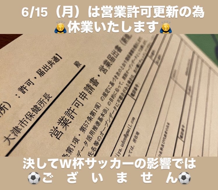6/15（月）休業のお知らせ。 5年に1度の営業許可更新の為、 臨時休業