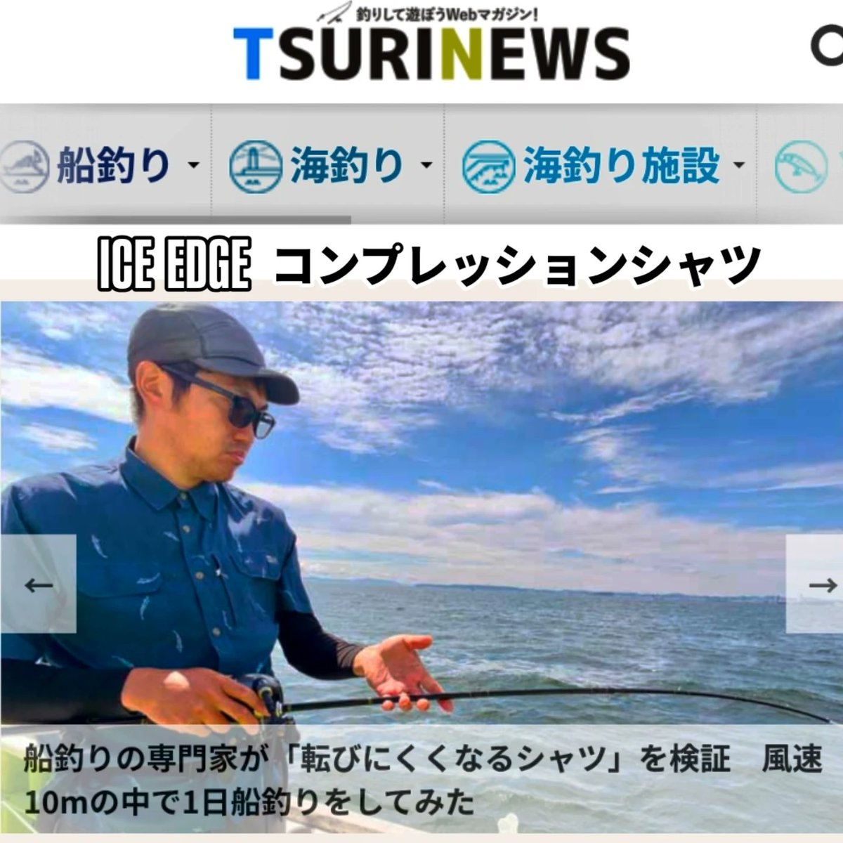 mitsuru_321's tweet photo. GREEN CROSSブランドのICE EDGE　コンプレッションシャツがTSURINEWS(つりニュース)で紹介されました✌️✨
特許成分の体幹サポート素材と最強冷感素材を組み合わせたコンプレッションは工事現場だけでなくアウトドアでも活躍間違いなし😄
機能性の凄さを是非体感して欲しいと思う今日この頃です😆 https://t.co/H4eifFdVa1