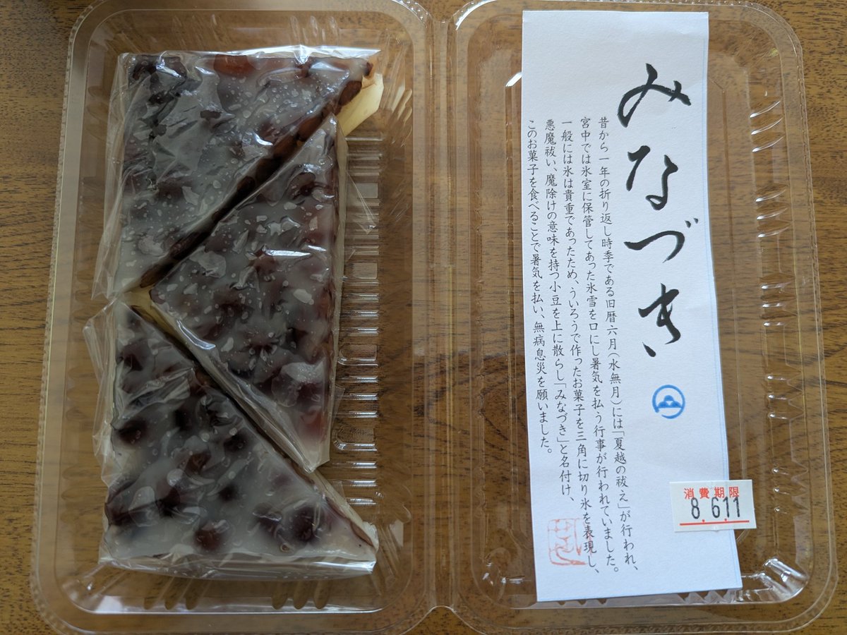 79kenken's tweet photo. 先日いただいた #水無月 ういろうが好きだから当然これも好きなんだ。茅の輪くぐりとセットの思い出。 https://t.co/UBEDzlBmkR