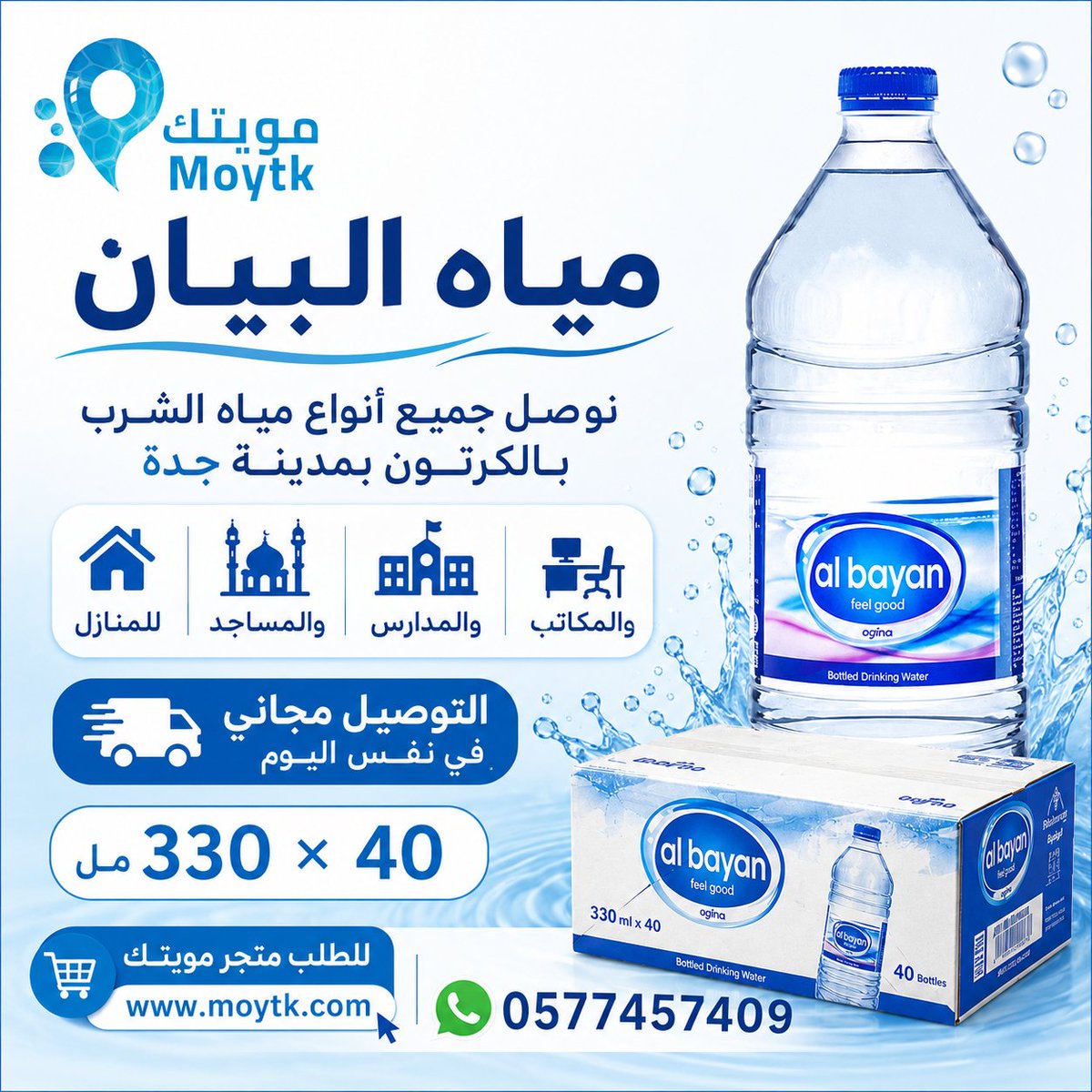 moytkcom's tweet photo. مياه البيان

نوصل جميع أنواع مياه الشرب بالكرتون بمدينة جدة
للمنازل والمساجد والمدارس والمكاتب
التوصيل مجاني في نفس اليوم

330 مل × 40 عبوة

للطلب متجر مويتك
https://t.co/6aLiRz5T6O

0577457409 https://t.co/cFhdtHlUvC