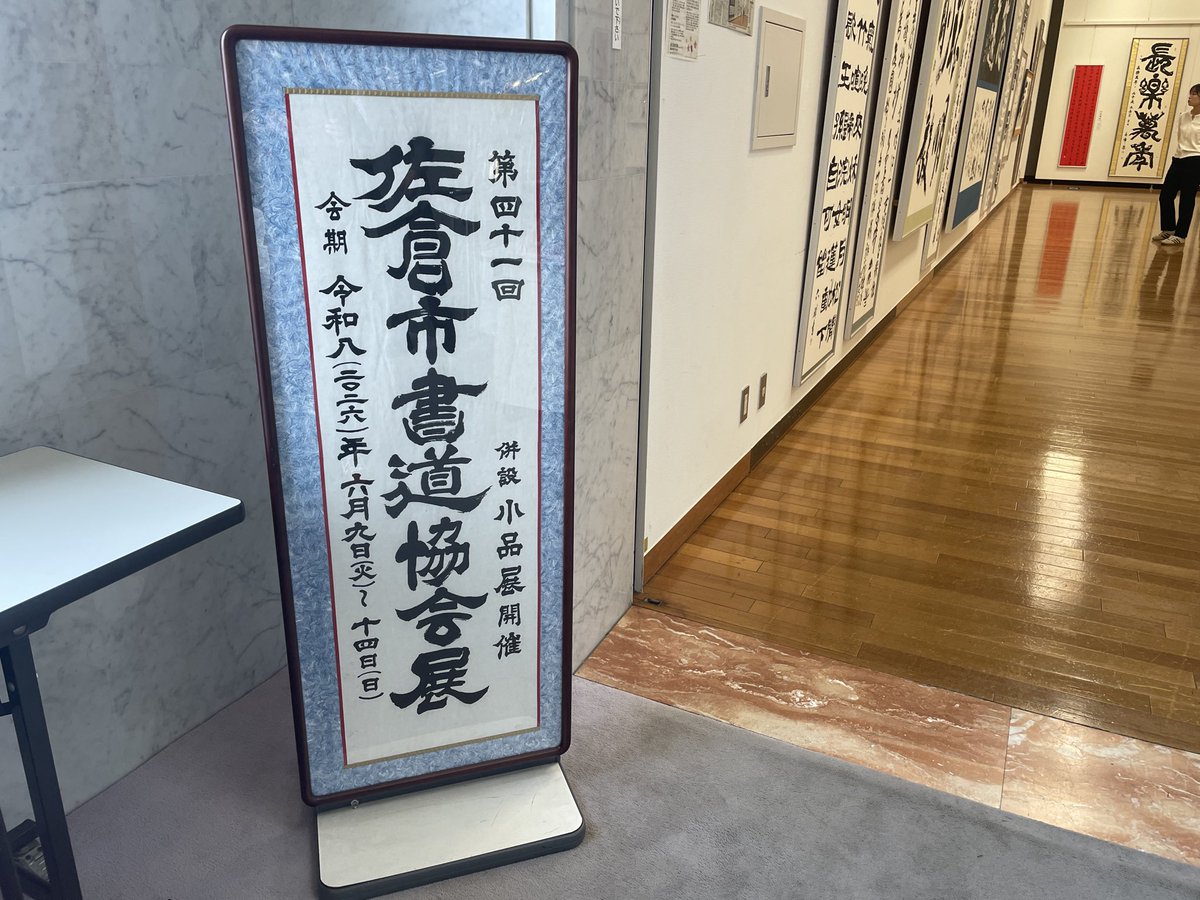 mitani8sakura's tweet photo. 【第41回佐倉市書道協会展】にお邪魔しました✨

会場にはたくさんの素敵な作品が展示されており、一点一点じっくりと拝見させていただきました。

力強い作品や優しい雰囲気の作品など、それぞれに個性があり、とても見応えのある展示でした😊

関係者の皆様、ありがとうございました。

#佐倉市
#佐倉市書道協会
#書道展
#文化芸術
#佐倉の文化