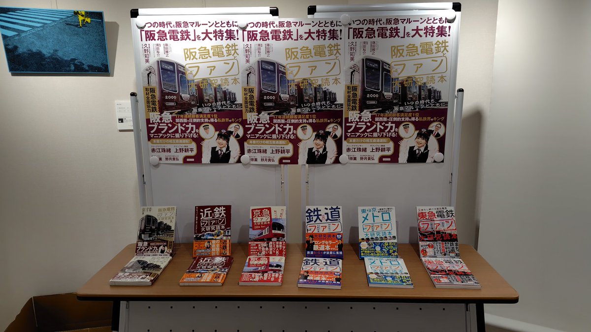 Tgb8E's tweet photo. 2026.6.14
#阪急電鉄とファン大研究読本 発売記念のトーク＆サイン会に行ってきました。
#久野知美 さんと藤田館長のトークはいろんな話が聞けて楽しかった。
藤田館長のサインは初めてゲットしました。 https://t.co/vzCubIb1IY