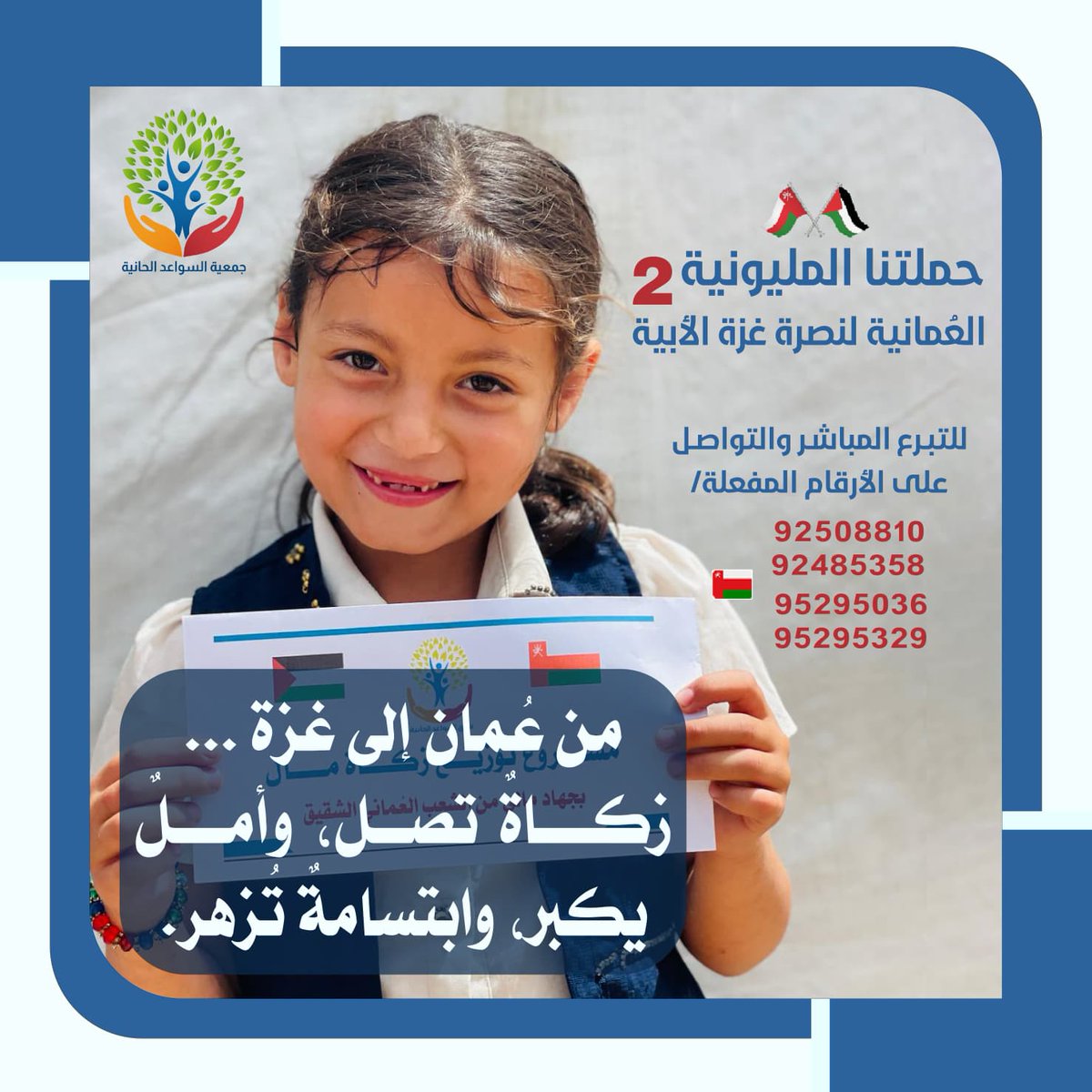 swaedgazaps's tweet photo. "من عُمان الأبية.. زكاة تصل، وأملٌ يكبر 🌱

بفضل كرم وجود أهلنا في سلطنة عُمان، تستمر الجهود في رسم البسمة على وجوه أطفالنا في غزة عبر (حملتنا المليونية 2). جزاكم الله عنا كل خير. 🤝

#سلطنة_عمان #غزة_الأبية #السواعد_الحانية #تكافل" https://t.co/dIB4tkjB0M