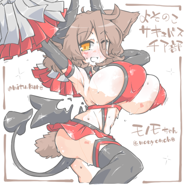 mitu_kure's tweet photo. °　ω　°）　時代はチア部と聞いて…ッ　よそのこサキュバスチア部っ https://t.co/k6thYq1DnG