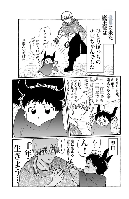 ひとりぼっちの魔王様のために、
1000年生きたい 1/2 