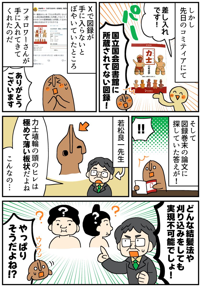力士埴輪の頭のアレは何なの!?(2/2) 