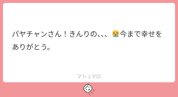 paya_222's tweet photo. 成立してから今まで、凄まじい人気とそれに付随する監視する視聴者の多さ、稼働具合、全てに敬意と感謝しかない。 https://t.co/p0yZL8IXUv