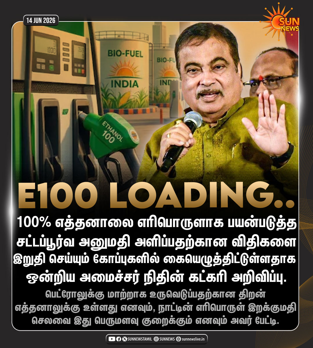 sunnewstamil's tweet photo. #NewsUpdate | 100% எத்தனாலை எரிபொருளாக பயன்படுத்த அனுமதி!

#SunNews | #EthanolFuel | #E100 | #NitinGadkari https://t.co/4zthzEOvwj